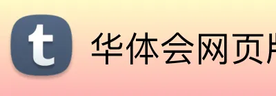 华体会网页版 Logo